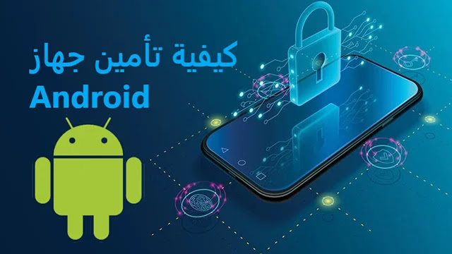 قفل الشاشة ، تأمين الجهاز ، android الخاص ، android device manager ، حماية جهاز أندرويد ، جهاز بنظام التشغيل android ، wear os ، هاتف يعمل بنظام التشغيل android ، يعمل بنظام android أو ساعة wear ، android p ، ، تأمين android ، تأمين الشاشة ، بنظام android أو ساعة wear os ، تأمين بطاقة ، حال فقدان هاتف أو جهاز ، حال فقدان هاتف أو جهاز لوحي ، تأمين oem ، تأمين وحماية ، تأمين الهاتف ، جهاز الهاتف ، جهاز التحكم ، لوحي يعمل بنظام android أو ساعة ، كيفية تأمين جهاز Android