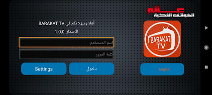 تحميل تطبيق BARAKAT TV مع كود تفعيل
