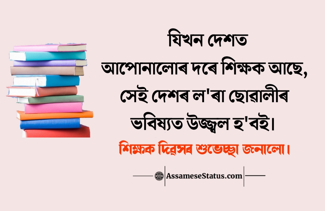শিক্ষক দিৱসৰ শুভেচ্ছা বাণী Happy Teacher Day In Assamese