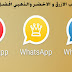 تحميل واتساب الازرق و الاخضر والذهبي افضل نسخ 2020 تحميل واتساب الازرق و الاخضر والذهبي افضل نسخ 2020
