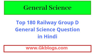 Top 180 Railway Group D Science GK in Hindi,railway group d science gk, railway group d science gk in hindi,science gk in hindi,general science in hindi, science gk questions, railway group d science gk,basic science questions, science aptitude test,