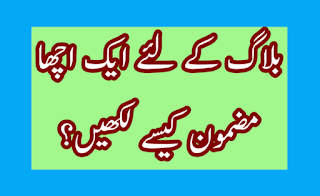 بلاگ کے لئے ایک اچھا مضمون کیسے لکھیں؟ بلاگ کے لئے ایک اچھا مضمون کیسے لکھیں؟
