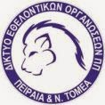Δίκτυο Εθελοντικών Οργανώσεων Πολιτικής Προστασίας Πειραιά & Νοτίου Τομέα Αττικής.
