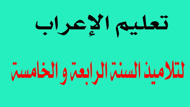 تعلم الإعراب لتلاميذ السنة الرابعة و الخامسة إبتدائي