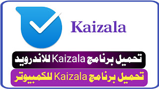 تنزيل برنامج كايزالا Kaizala للاندرويد والكمبيوتر, Kaizala web, تحميل برنامج Kaizala للكمبيوتر, تنزيل برنامج كايزالا