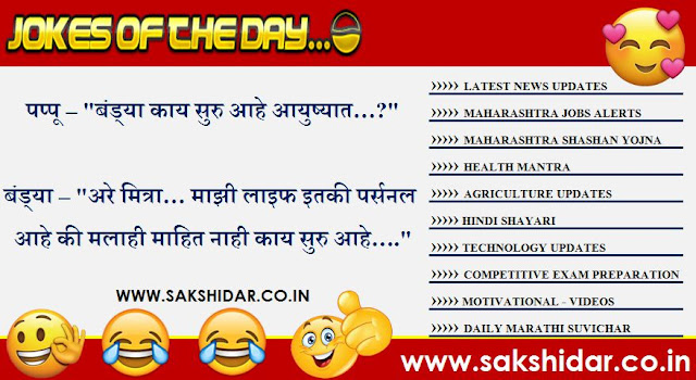 Sakshidar || आजचा हास्य विनोद || Marathi Jokes of the Day - 26 July 2020