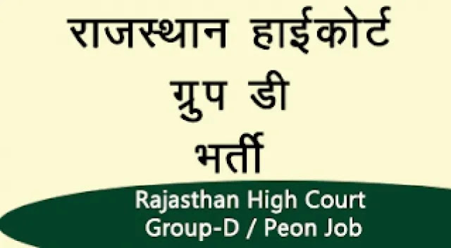 Rajasthan High Court Group D Recruitment 2019:राजस्थान में 3,500 से ज्यादा पदों पर भर्तीयॉं Rajasthan High Court Group D Recruitment 2019:राजस्थान में 3,500 से ज्यादा पदों पर भर्तीयॉं