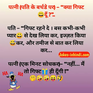 Pati patni jokes - फन्नी पति पत्नी जोक्स इन हिंदी
