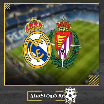 بث مباشر مباراة ريال مدريد وبلد الوليد مشاهدة مباراة ريال مدريد وبلد الوليد