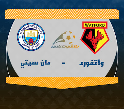 بث مباشر مباراة مانشستر سيتي وواتفورد مشاهدة مباراة مانشستر سيتي وواتفورد