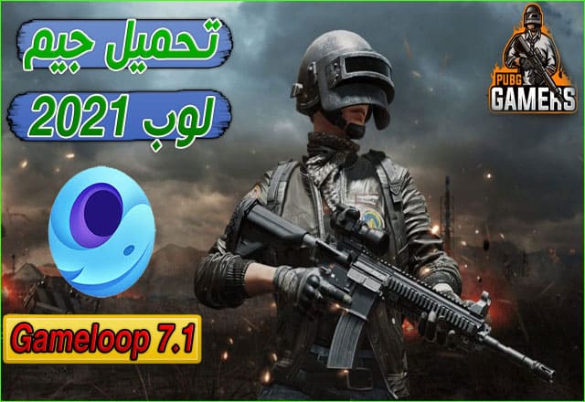تحميل جيم لوب 2021 Gameloop اخر اصدار تحميل جيم لوب 2021 Gameloop اخر اصدار