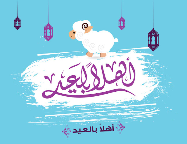 صور عيد الاضحى المبارك