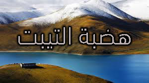 هضبة التيبت. هضبة التيبت.