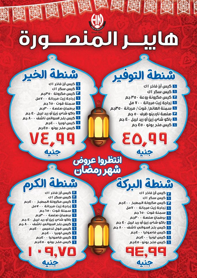 عروض كرتونة رمضان 2020 من هايبر المنصورة عروض كرتونة رمضان 2020 من هايبر المنصورة