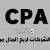 الربح من الـ CPA افضل الشركات لربح المال من CPA 