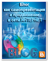 Создание личного блога на бесплатном сервисе Google Blogger. Вы научитесь создавать блог на шаблонах блоггера, работать с текстом, изображениями,  видео, флеш-анимацией.