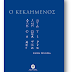 ''Ο κεκλημένος'' - Ελένη Σέννοια- Εκδόσεις Ακρίτας (Δελτίο τύπου)