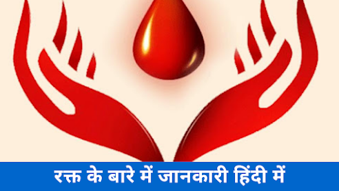 रक्त के बारे में जानकारी हिंदी में | Information On Blood In Hindi