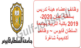 وظائف اعضاء هيئة تدريس بسلطنة عمان 2020-2019، وظائف اعضاء هيئة تدريس بسلطنة عمان 2019-2018، وظائف اعضاء هيئة تدريس بسلطنة عمان، وظائف اعضاء هيئة تدريس 2019/2020، وظائف اعضاء هيئة تدريس بسلطنة عمان 2019، وظائف اعضاء هيئة تدريس 2019، وظائف أكاديمية شاغرة في سلطنة عمان 2019-2020، وظائف أكاديمية شاغرة 2019 2020، وظائف أكاديمية شاغرة في سلطنة عمان 2019، وظائف أكاديمية شاغرة 2019-2020