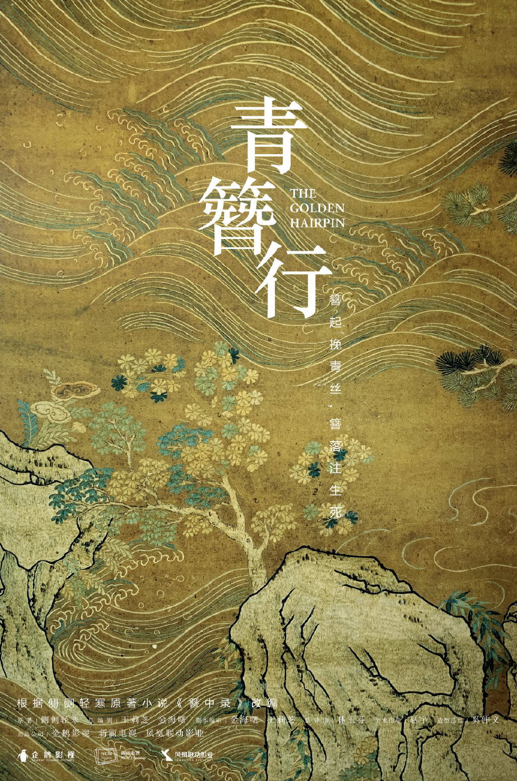 Почему создатели дорамы "Золотая шпилька" не указали Криса Ву и Ян Цзы на главном постере?