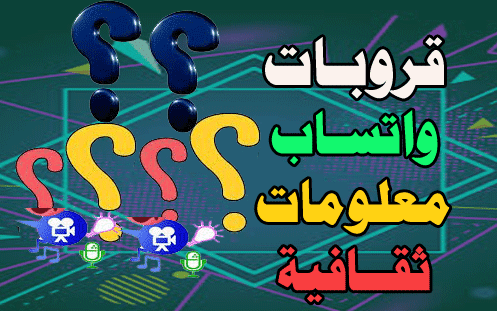 روابط قروبات واتس معلومات عامة قروبات هل تعلم قروبات كوم