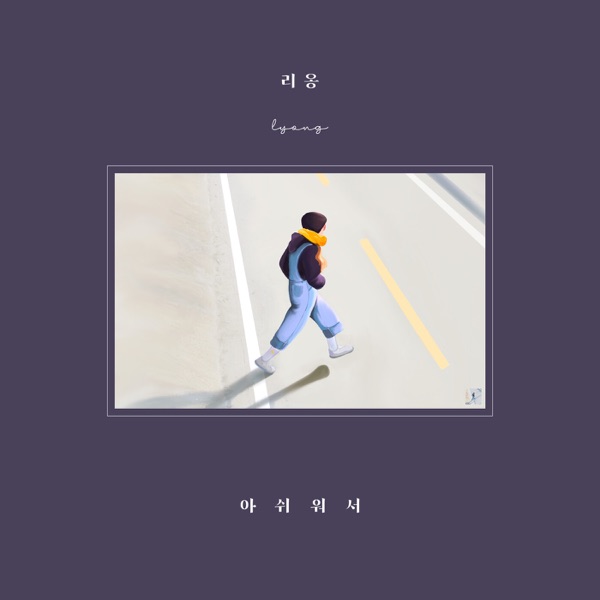 LYON – 아쉬워서 (feat. 긴니) – Single