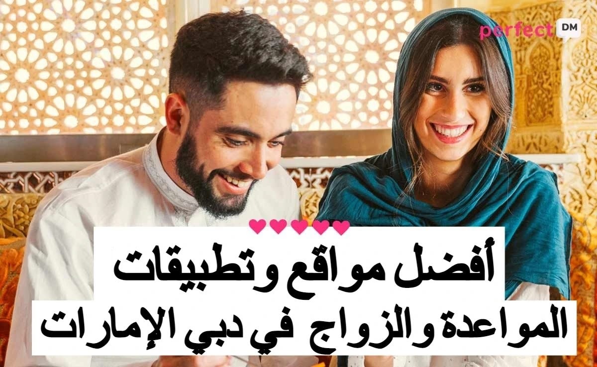 مواقع التعارف
