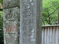 本朝十刹第一位(禅興寺跡)