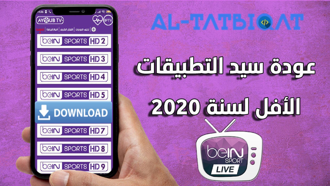 افضل تطبيق لمشاهدة قنوات Bein Sports Osn Beoutq 2020