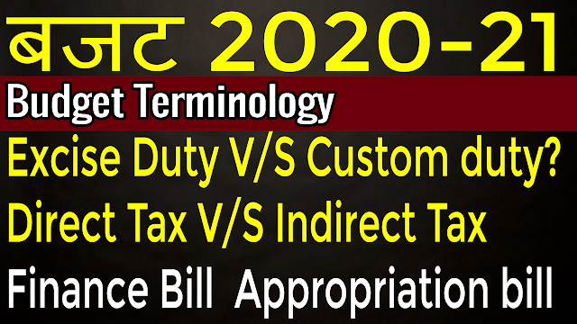 Budget 2020-21 UPSC | Budget terminology | Fiscal deficit | What is a contingency fund| History of budget of india | बजट 2021 से जीके