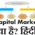 Capital Market क्या हैं? हिंदी में