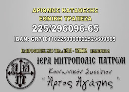 ΚΟΙΝΩΝΙΚΟ ΣΥΣΣΙΤΙΟ ΙΕΡΑΣ ΜΗΤΡΟΠΟΛΕΩΣ ΠΑΤΡΩΝ