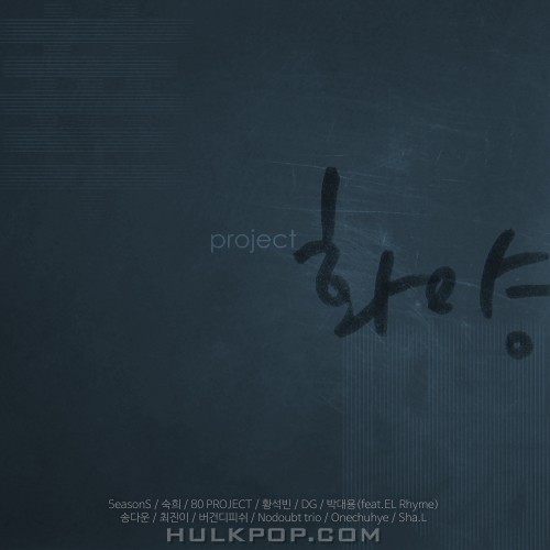 Various Artists – 프로젝트 화양