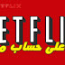 كيفية الحصول على حساب Netflix Premium مجانا مدى الحياة 2019 كيفية الحصول على حساب Netflix Premium مجانا مدى الحياة 2019