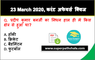 Daily Current Affairs Quiz in Hindi 23 March 2020 Daily Current Affairs Quiz in Hindi 23 March 2020