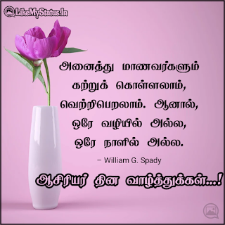 Teachers day quotes in tamil