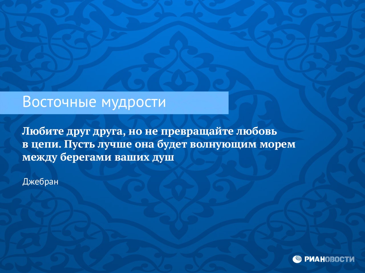 Умные высказывания. Умные высказывания про любовь. Библия и сердце. Любящий мудрость. Мудрецы о любви.