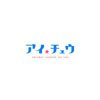 アイ★チュウ アイ★チュウ