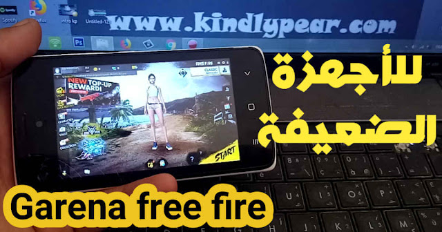 تثبيت لعبة Garena free fire على الأجهزة الضعيفة