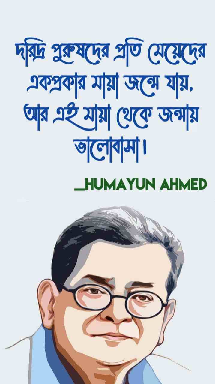 হুমায়ূন আহমেদ এর উক্তি Humayun Ahmed Quotes in bengali