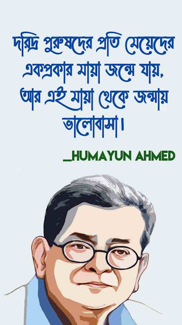 Humayun Ahmed Quotes in bengali