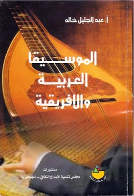تحميل وقراءة كتاب الموسيقى العربية و الإفريقية إعداد عبد الجليل خالد 