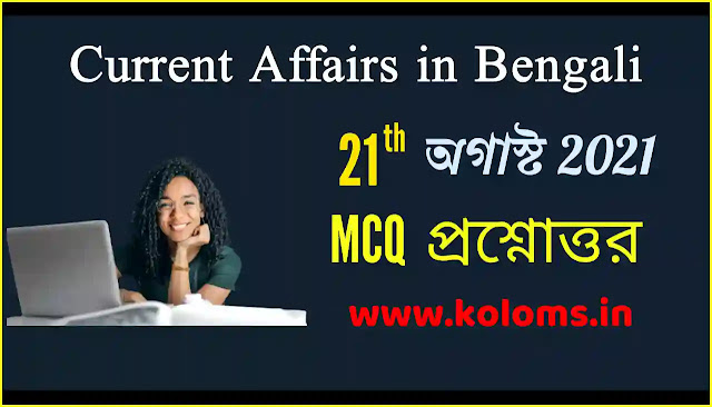 Daily Current Affairs In Bengali 21th August 2021