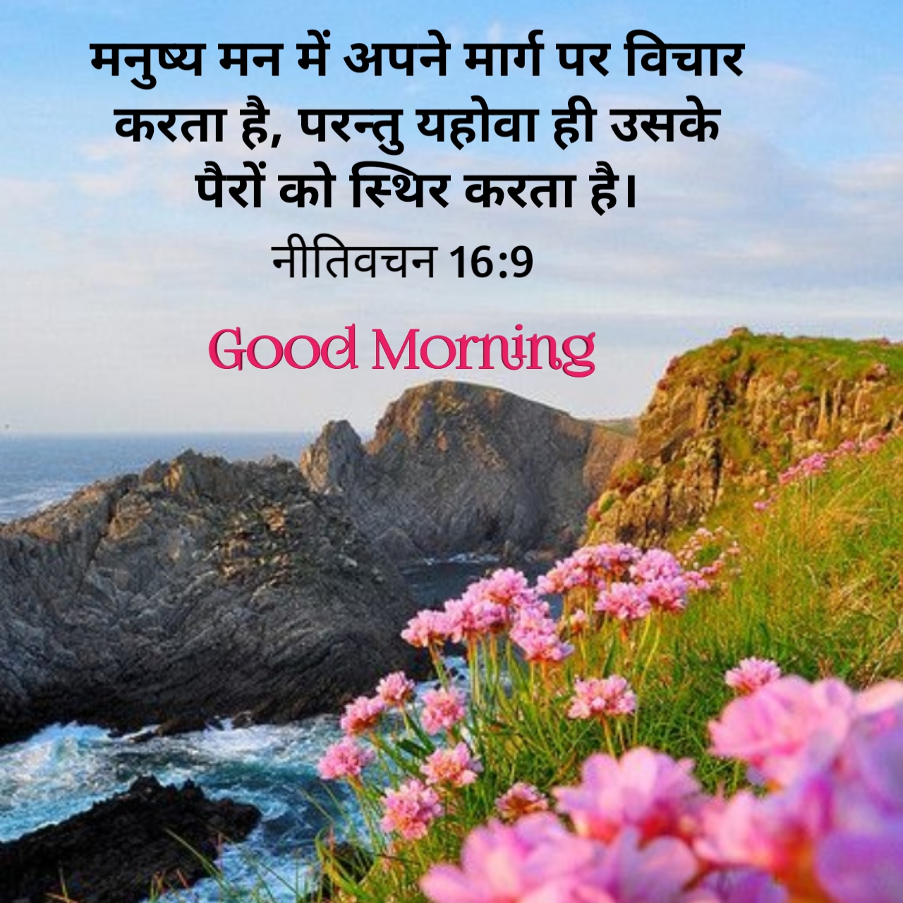 Good morning bible verse quotes images in hindi - Click Bible
