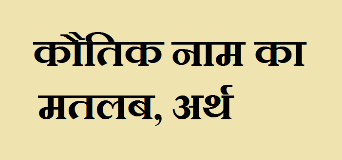 कौतिक नाम का अर्थ - Kautik Meaning in Hindi कौतिक नाम का मतलब - Kautik naam ka matlab