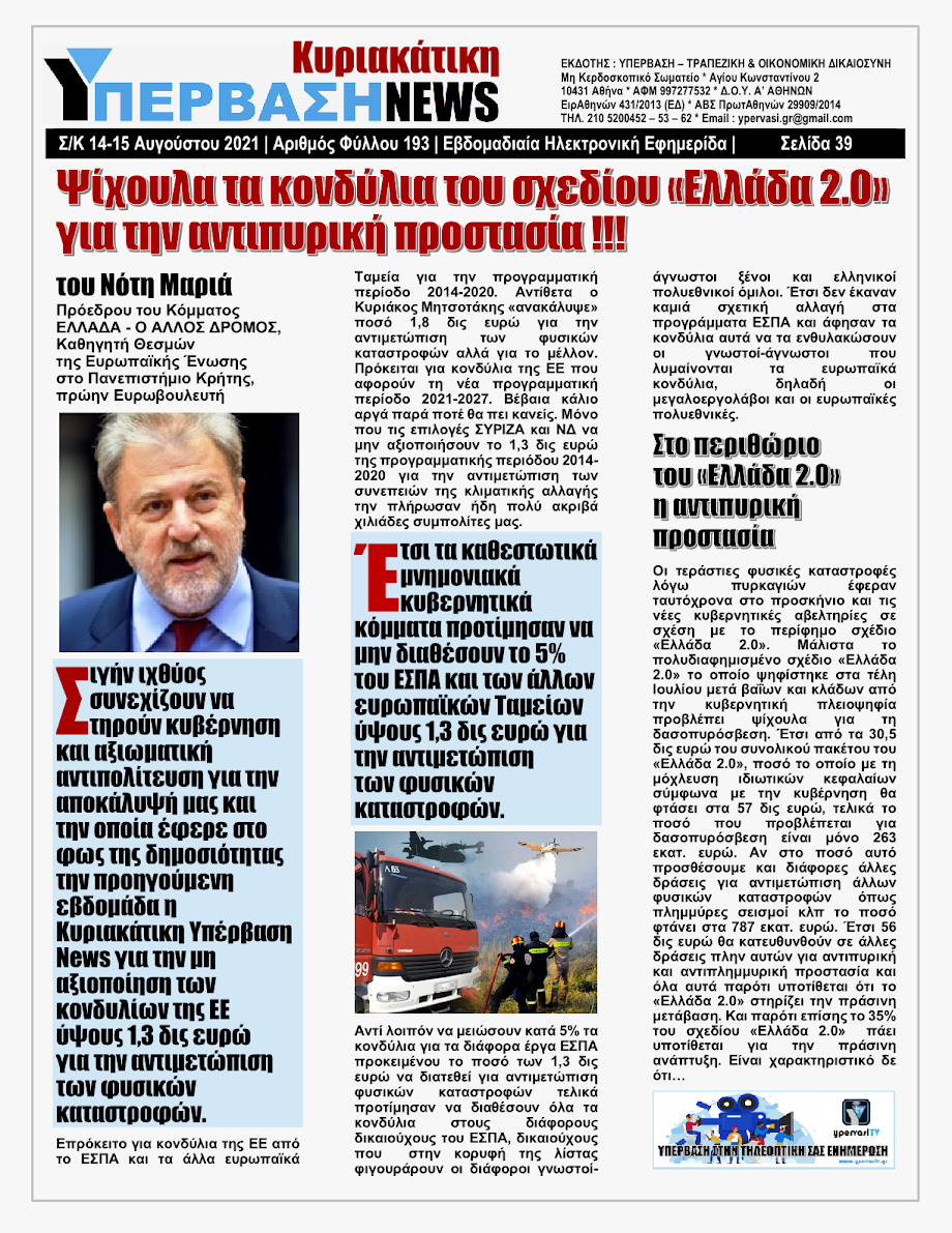 ΥΠΕΡΒΑΣΗ NEWS 15/08/2021 | Oι «Μαφίες» του Real Estate και των ΑΠΕ, που φέτος παίζουν τα ρέστα τους στα 30,5 Δις του Ταμείου Ανάκαμψης, καίνε εδώ και 45 χρόνια τις ίδιες περιοχές !!! 38 %25CE%25A5NEWS%2BKYRIAKATIKH%2B1508202139