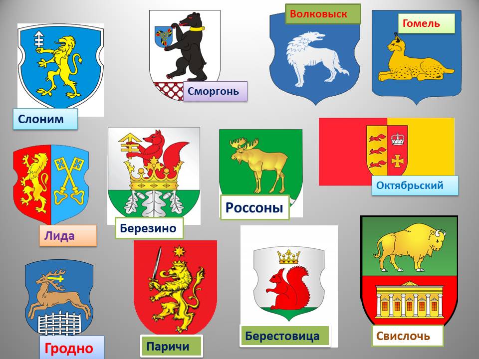 На каких городах на гербе животные. На каких городах на гербе животные. Герб города с медведем. На каких городах на гербе животные. Гербы городов беларуси.