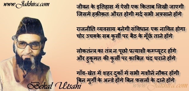 ek din aisa bhi aayega bekal utsahi