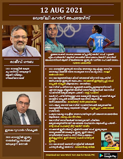 Daily Malayalam Current Affairs 12 Aug 2021