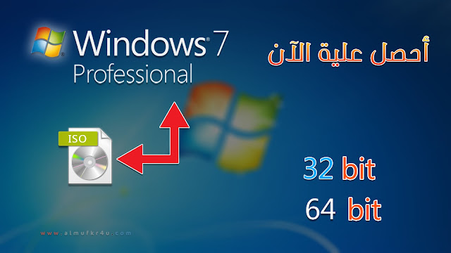 تحميل ويندوز 7 Professional لنواتين 32 بت و 64 بت نسخة أصلية شرعية خام من الموقع الرسمي من مايكروسوفت